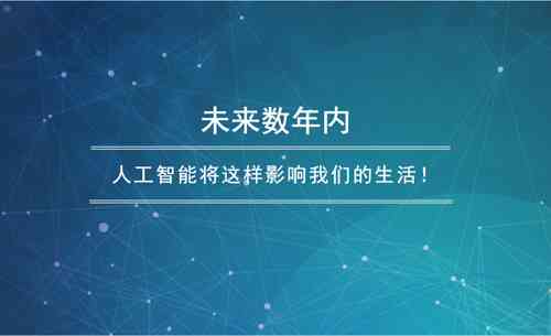 引领未来生活，人工智能科技赋能——智能化时代下的广告传文案新篇章