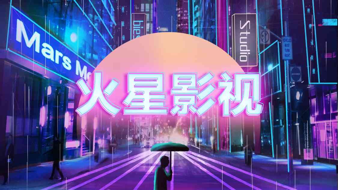 火星原创视频平台——火星AI创作基地官网传片