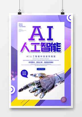 ai人工智能海报设计-ai人工智能海报设计图片