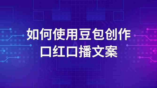 ai家居直播文案