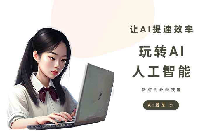 如何使用ai写文案的软件