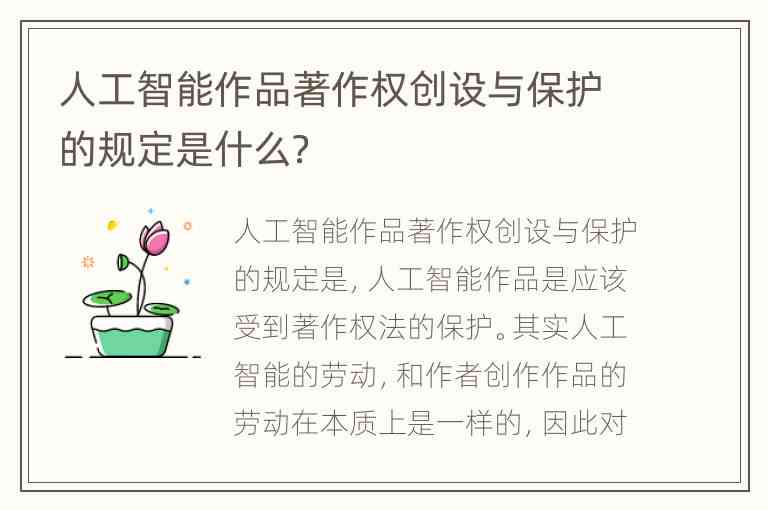 ai的创作是否享有著作权：探讨权利归属与保护问题