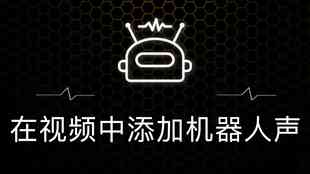 抖音文字加机器人说话怎么弄的：抖音文字如何实现机器人语音朗读功能