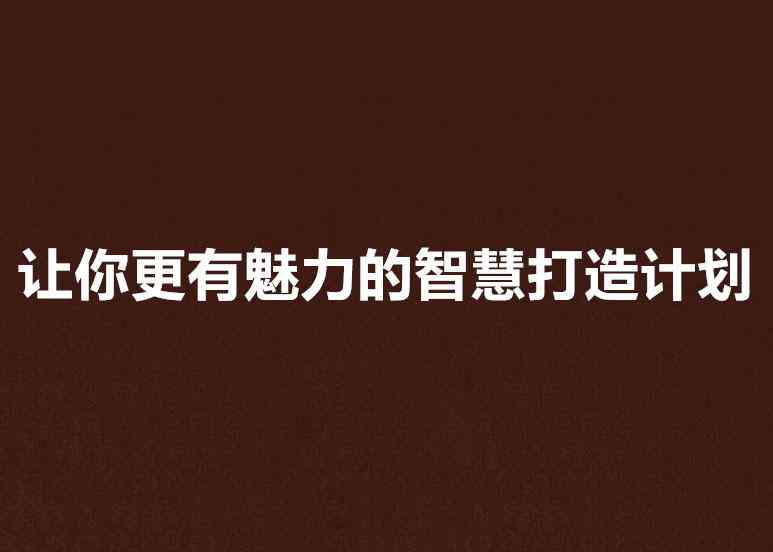 特效该怎么配文案：打造特效与文案的完美结合，让效果更出众好看