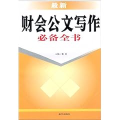 办公必备：公文写作与作书技巧推荐——精选相关书指南