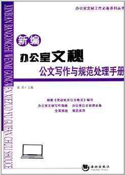 办公必备：公文写作与作书技巧推荐——精选相关书指南