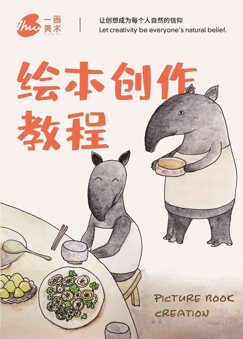 绘本创作技巧与实战课程