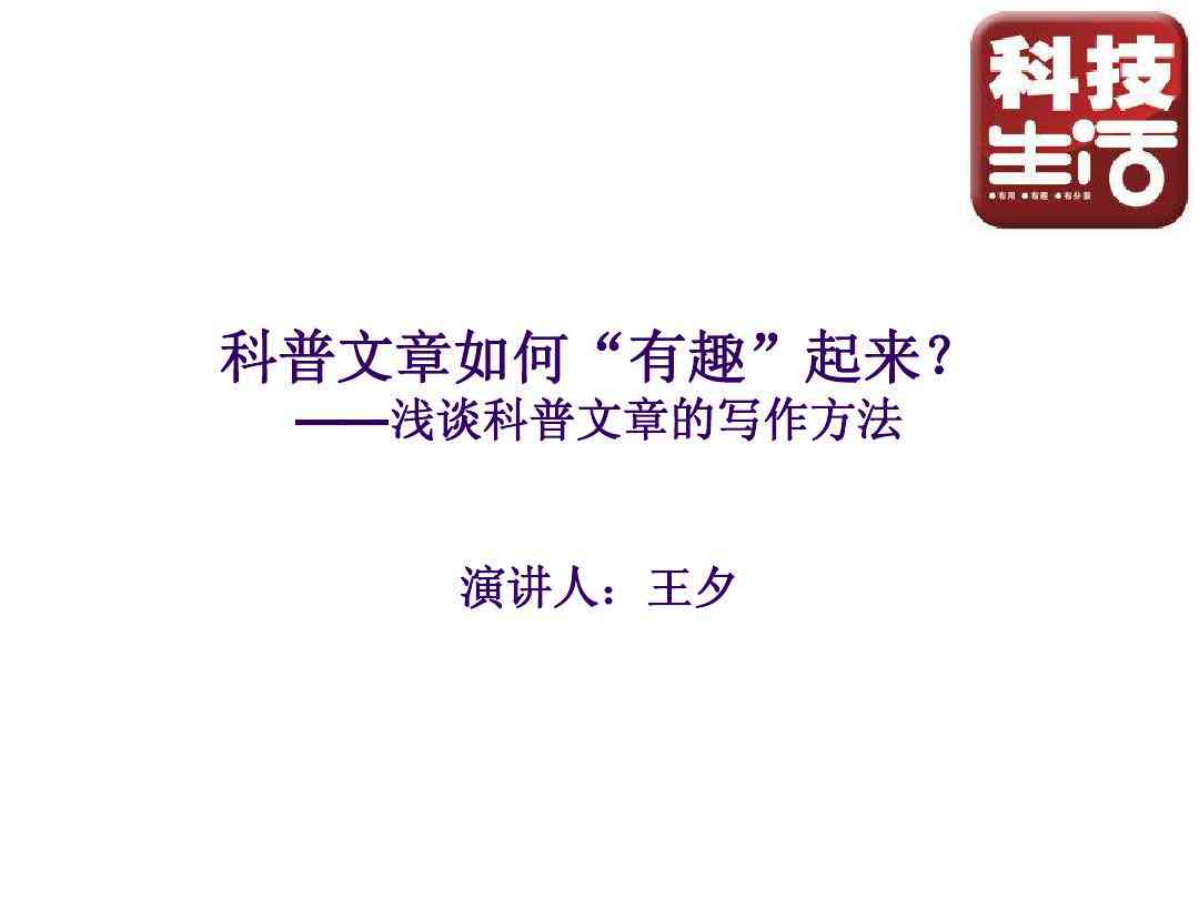 科普账号文案撰写：掌握内容生成技巧与写文方法，怎么打造高质量科普文章