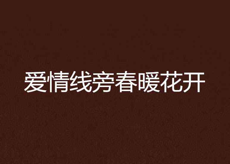 抖音精选：柔治愈系爱情文案短句，情感疗愈必备，浪漫与暖一键收藏