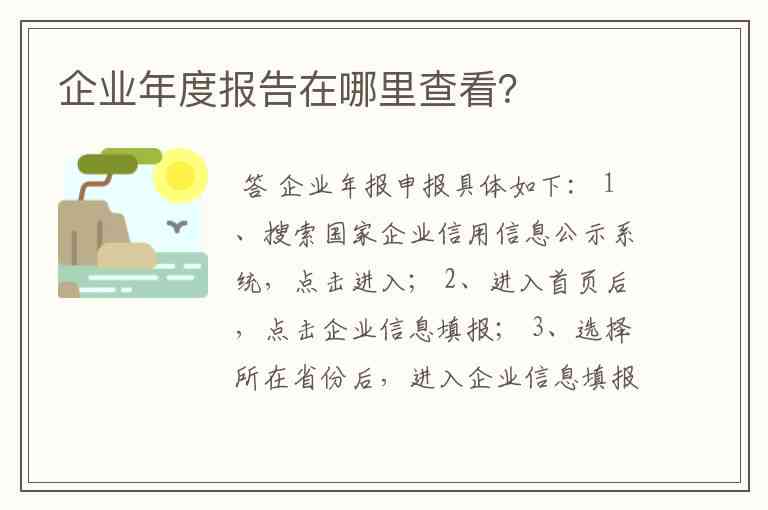 如何查询企业年度报告：在哪里查看公司年度报告完整指南