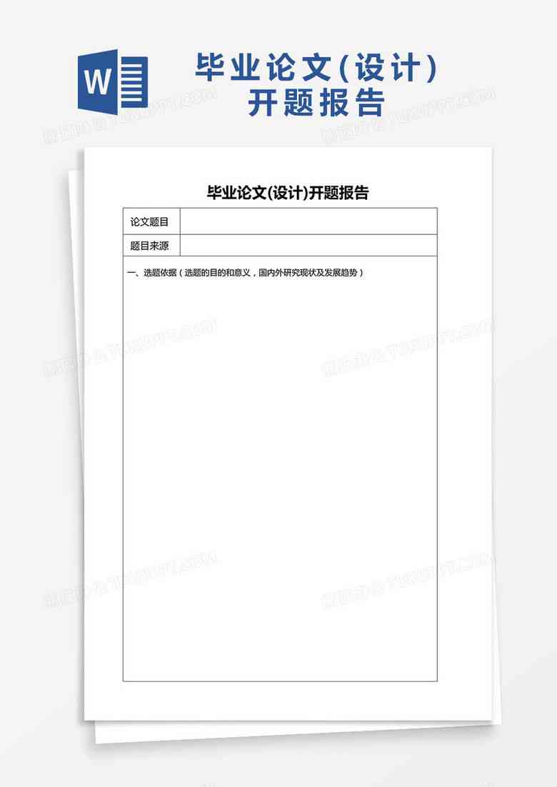 开题报告里的东西可以用在正文么：内容如何融入论文主体部分