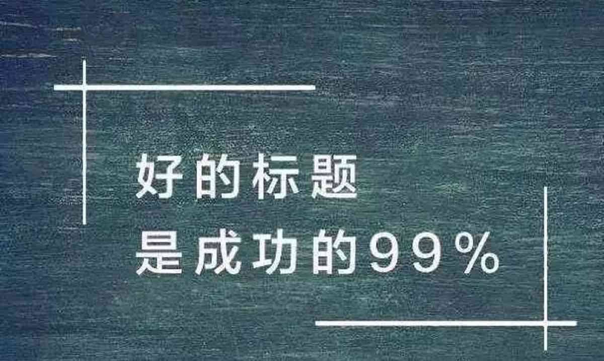 全方位攻略：如何高效设计吸引眼球的文案，涵创意构思与实用技巧