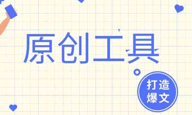 ai文案创作：免费与软件，一键生成创意文案