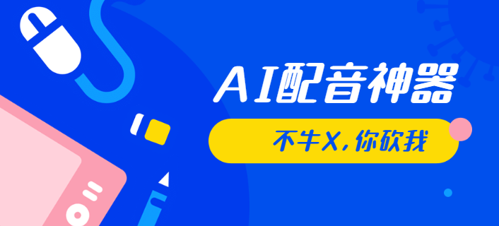 AI工具如何创作情感文案并进行声音配音