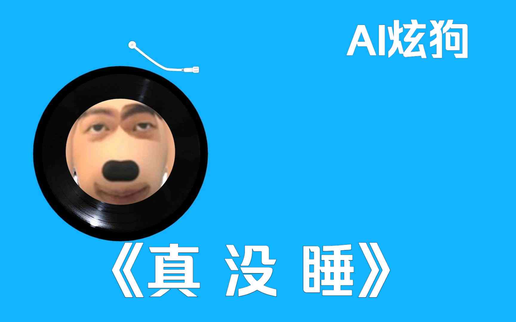 ai炫狗文案