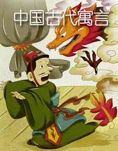 中国古代寓言主题分类ai创作