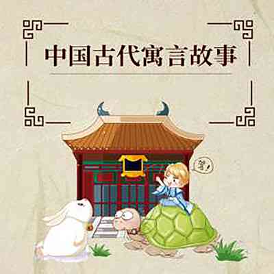 中国古代寓言主题分类ai创作