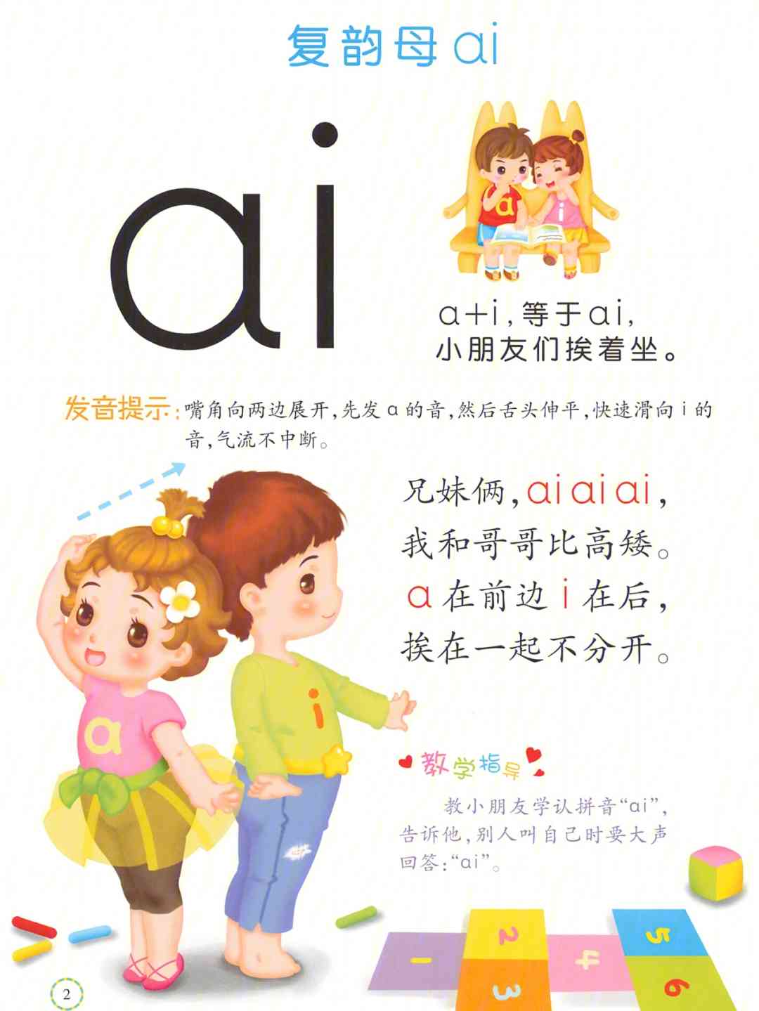 幼儿园孩子如何准确发音：拼音复韵母ai的读法与韵母发音技巧