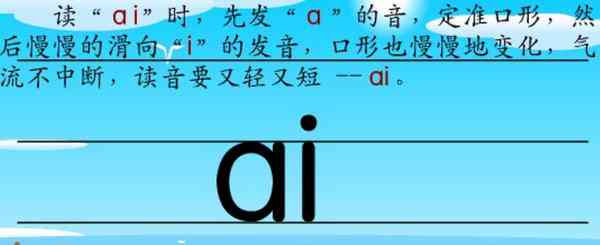 拼音字母表ai怎么读：ai的读法与拼音字母表读音解析