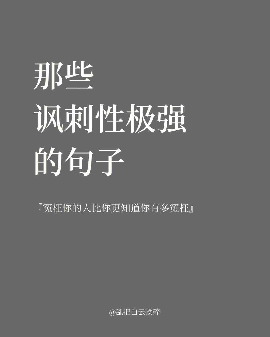 极强讽刺性：文案中的短句如何巧妙嘲讽人的讽刺性句子