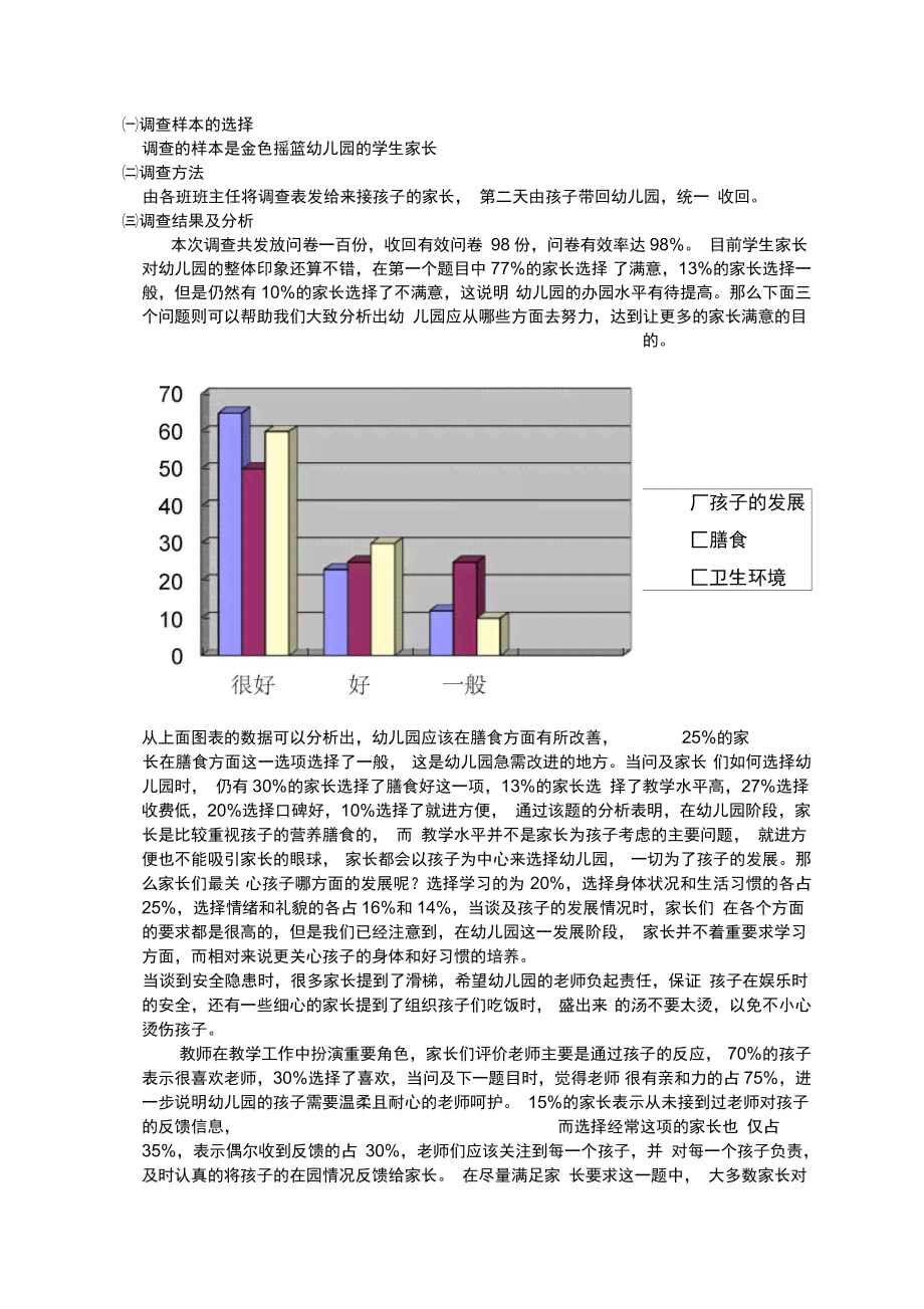 幼儿园社会调研报告ai