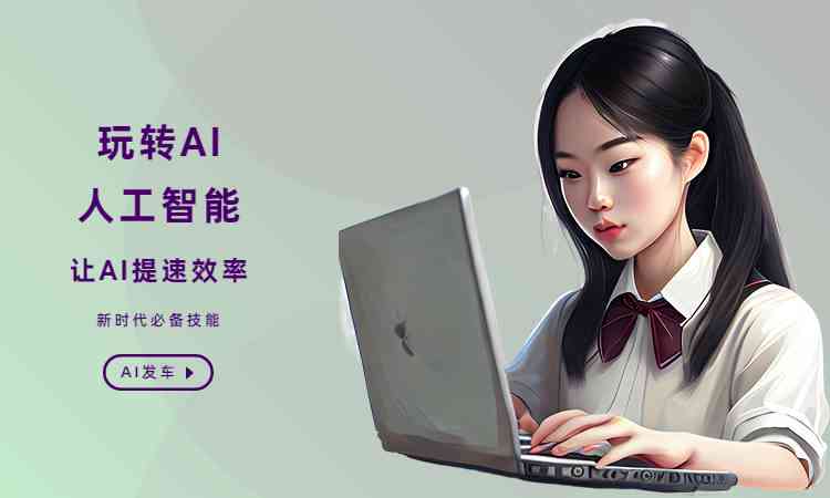 百度ai创作教程