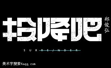 ai字体创作：创意字体设计教程与制作logo攻略