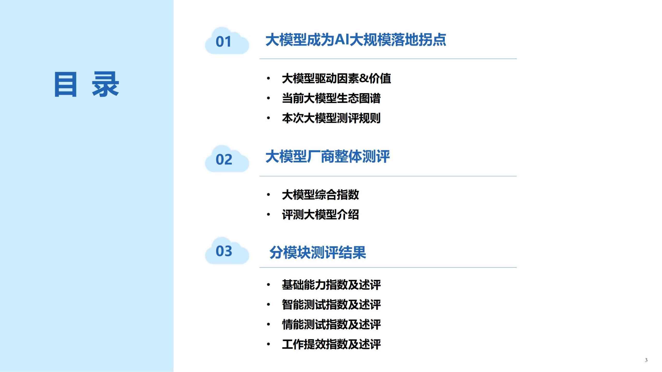 最新62页ai大模型评估报告