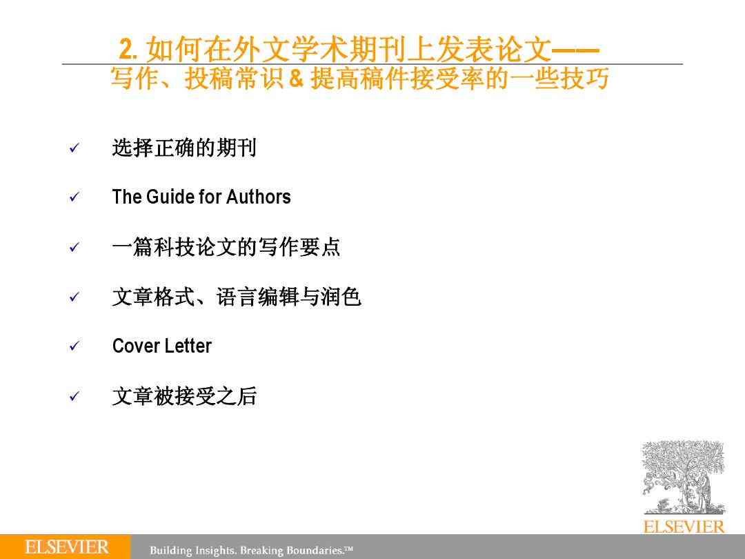 全面指南：如何在Elsevier期刊上发表高质量论文及写作技巧推荐