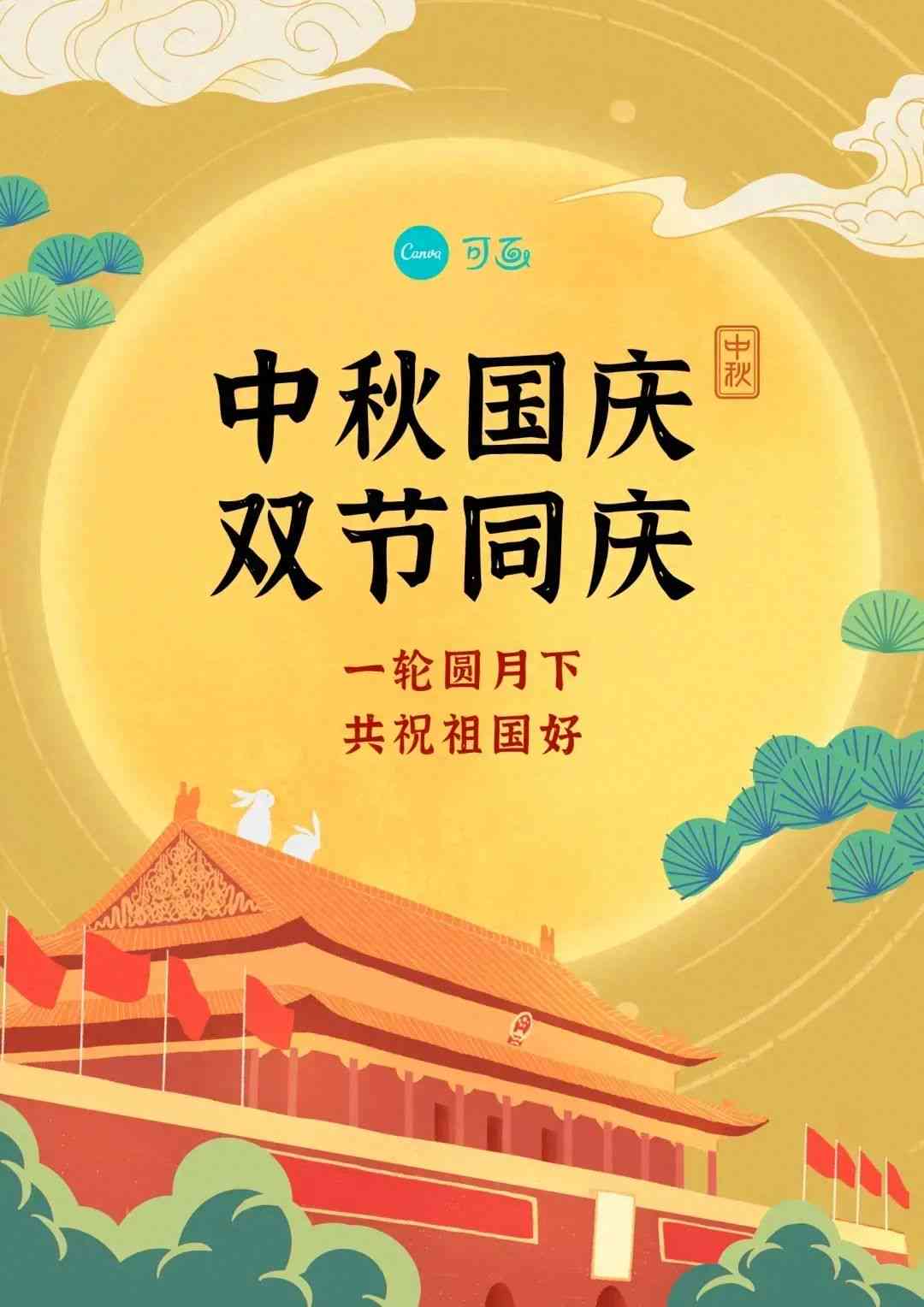 中秋国庆大家同庆，文案短句传递快乐团圆福，治愈心灵馨朋友情