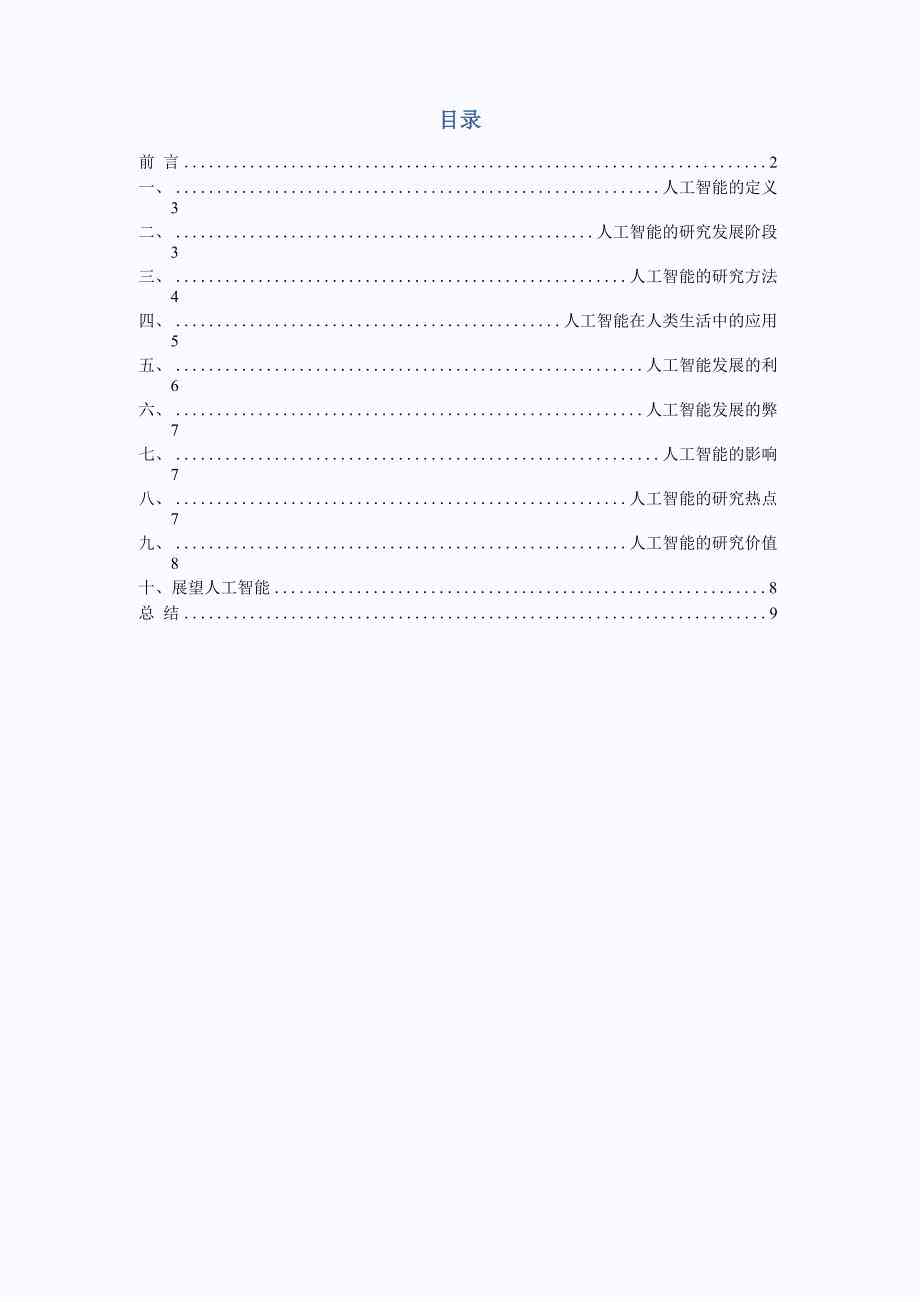 《人工智能调查报告：1000字总结与3000字范文（800字精选版）》