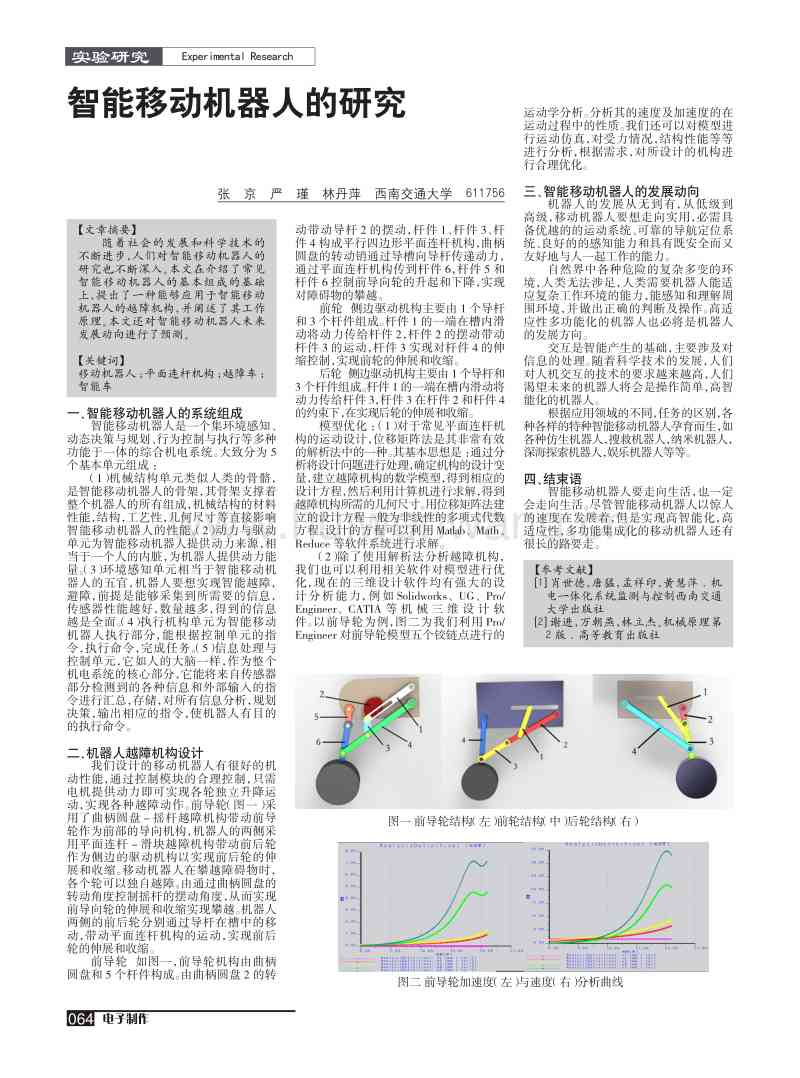 最新智能机器人研究论文汇编：涵6大领域热点话题与范文解析