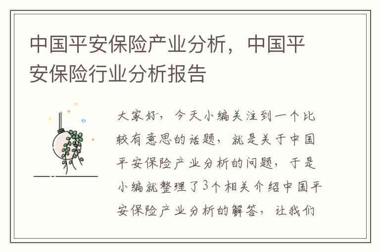 关于中国平安保险公司调研报告——平安保险公司的全面调查分析