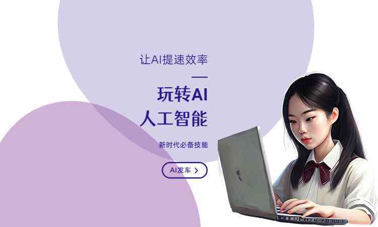 如何运用AI：五个技巧教你用AI写作，教会你创作出引人注目的文案