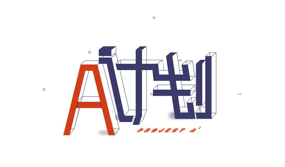 AI创作文字