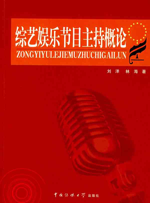 电视综艺节目解说词与主持写作攻略：打造精彩节目解说艺术