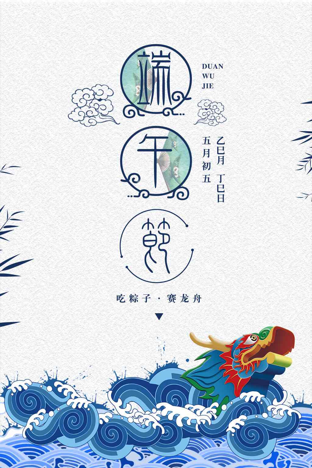 端午节传海报设计：创意素材与模板集锦，打造独特端午活动海报