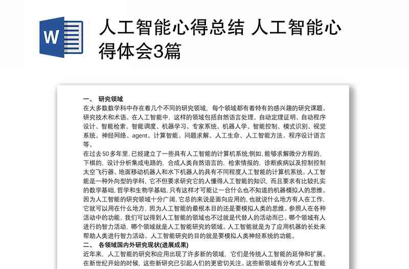 人工智能实训实总结：万能心得体会报告与文库汇编