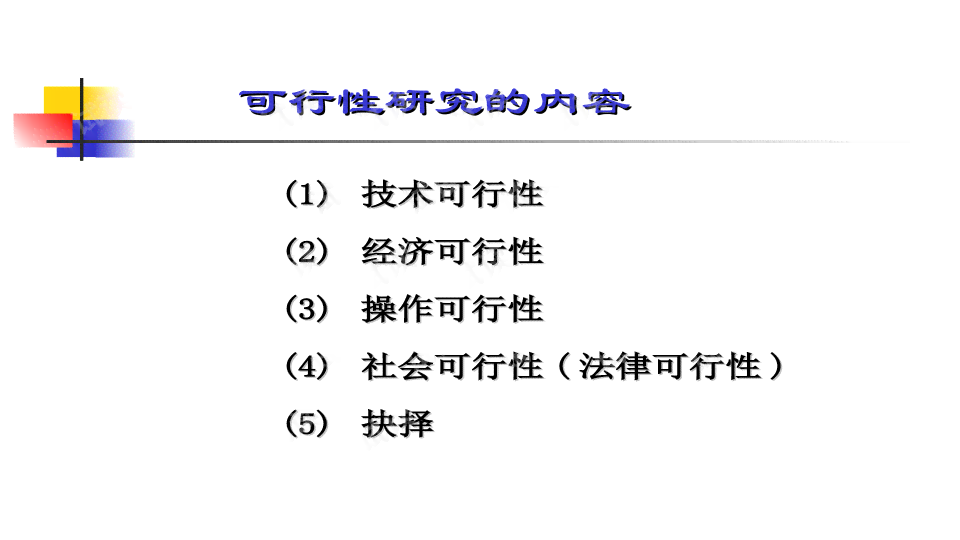 全方位指南：如何撰写详尽的可行性研究报告，涵所有关键要素与步骤