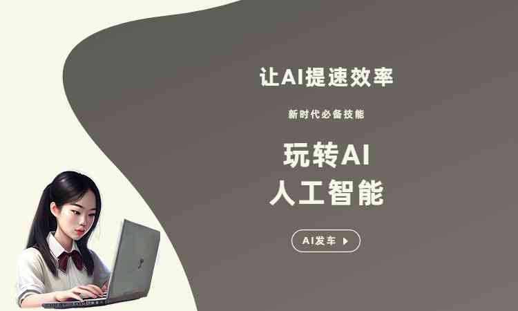 掌握AI二次创作技巧：深度解析如何利用智能工具全面提升文案创作质量与效率