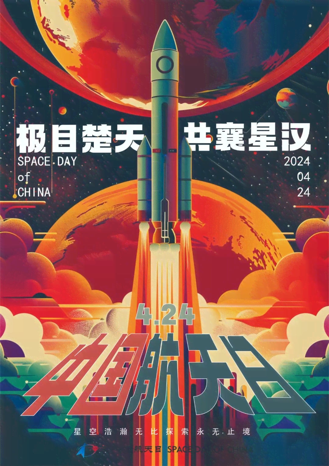 2023年中国航天日海报设计大赛：创意征集与精彩奖品等你来挑战！