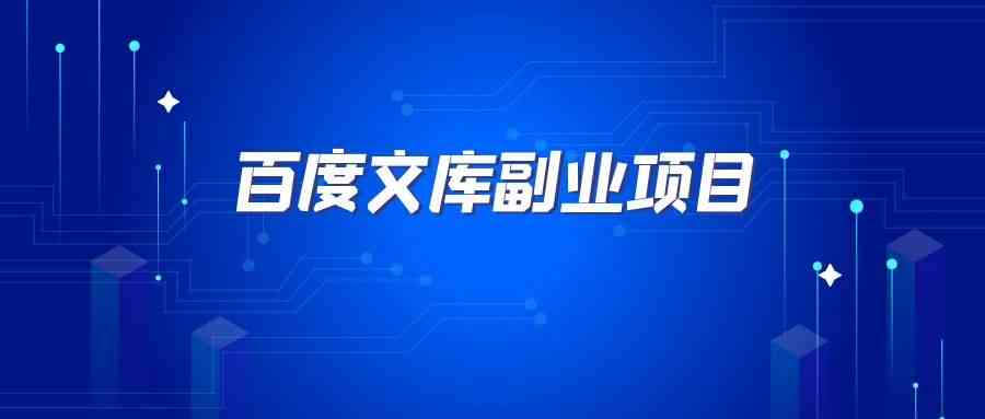 文库写文章：揭秘赚钱技巧，详解文库平台及其运营者与资源特点