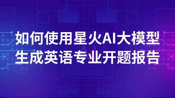 AI撰写开题报告全解析：从构思到执行，全面解答你可能遇到的各类问题