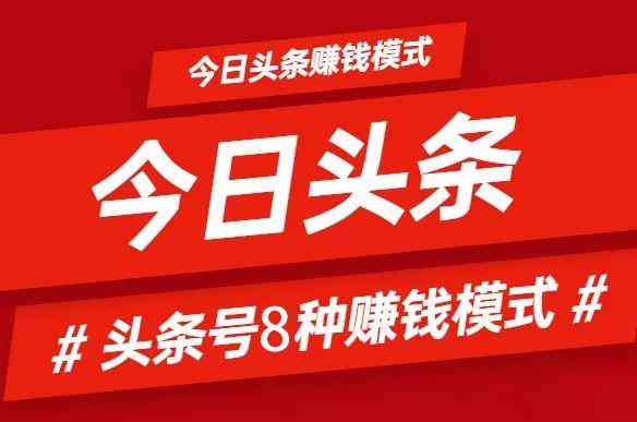 探索今日头条：原创文章如何实现收益更大化及赚钱攻略解析