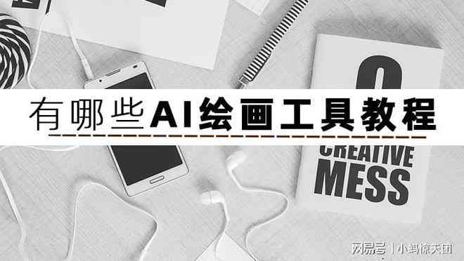 怎么利用AI创作画画：教程、赚钱与实践指南