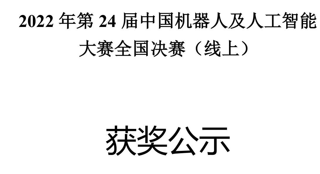 中国机器人智能大赛：官网、获奖名单、20赛、含金量及全国赛事汇总