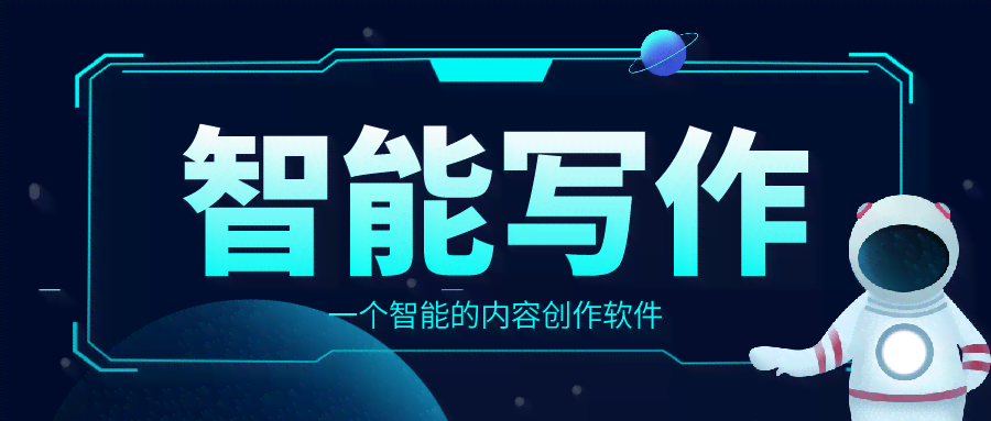 智能创作平台——内容创作官网