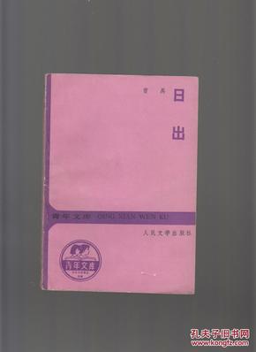 《日出》禺原著及老舍、万里相关论述汇编