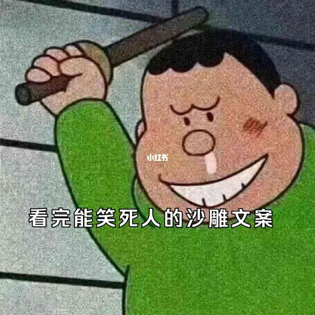 搞笑朋友专属：沙雕文案大     