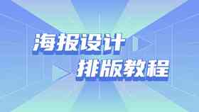 AI创意海报设计与制作全方位教程：涵常见问题解答与实用技巧指南